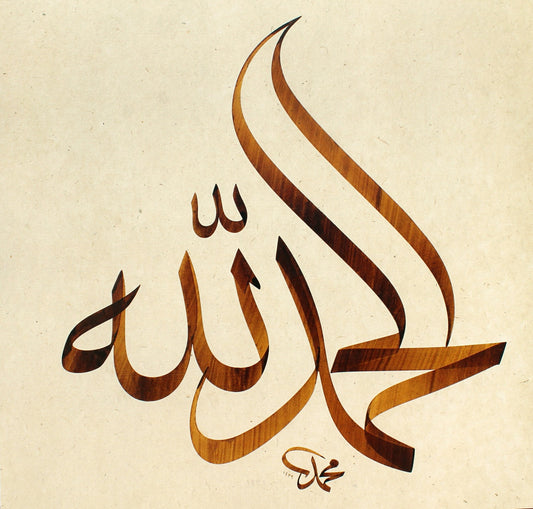 Alhamdulillah in Arabic calligraphy | Unique wood effect | Islamic art | By award-winning artist Mehmet Özçay | Limited Edition